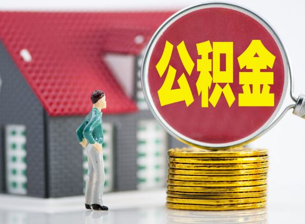 安福租房提取公积金指南！