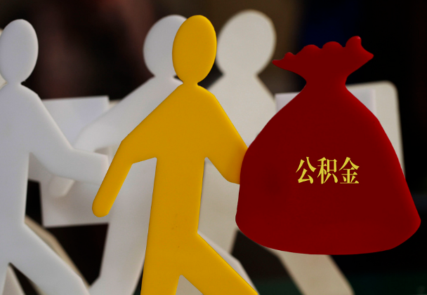 安福西安住房公积金与汉中互认互贷