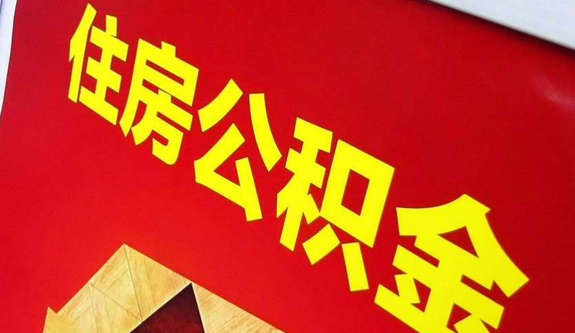 安福出境定居怎么提取公积金？